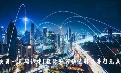 TP钱包交易一直确认中？教你如何快速解决并避免未来问题！