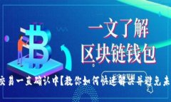 TP钱包交易一直确认中？教