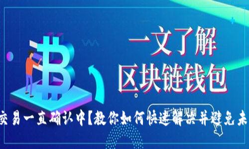 TP钱包交易一直确认中？教你如何快速解决并避免未来问题！