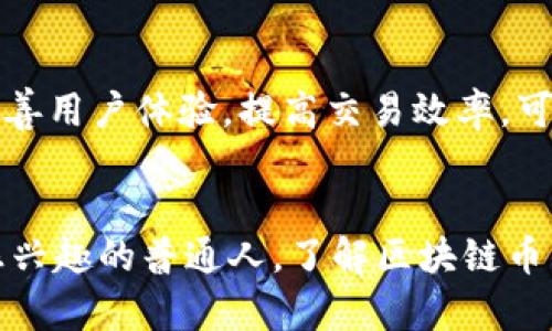 区块链币价格现状：把握数字货币市场的脉搏

区块链币, 数字货币, 加密货币, 投资, 价格走势/guanjianci

区块链币是什么？
区块链币，通常被称为数字货币或加密货币，是利用区块链技术进行交易和管理的虚拟货币。它们的出现标志着金融交易模式的一场革命。区块链技术的透明、安全和去中心化特性，使得数字货币，特别是比特币和以太坊等币种，吸引了越来越多的投资者和用户。

数字货币市场的现状
随着数字化时代的到来，区块链币的价格走势受到广泛关注。根据最新的数据和市场趋势，数字货币的价格波动频繁，受多种因素影响。从技术进步、政策变化到市场情绪，数不胜数的因素都可能导致价格剧烈波动。例如，在某个特定时期，由于特定国家对加密货币的监管政策出台，许多币种的价格可能会迅速上涨或下跌。

目前价格的影响因素
当前，数字货币市场的价格受以下几个主要因素的影响：
ul
    listrong政策法规：/strong各国政府对于数字货币的态度和法规可能对价格产生直接影响。一些国家如萨尔瓦多已经将比特币作为法定货币，而其他国家则可能禁止其交易。/li
    listrong技术进步：/strong区块链技术的升级和新项目的推出会直接影响数字货币的价值。例如，以太坊的升级被认为将提高其网络的处理能力，从而提升其价值。/li
    listrong市场情绪：/strong市场的整体情绪和投资者的预期也会显著影响价格。社交媒体上的热议、名人发言等都会带动投资者的情绪，进而影响价格。/li
    listrong供求关系：/strong数字货币的供给量有限，如比特币的总量限制在2100万枚，这种稀缺性在某种程度上提升了其价值。当需求激增而供应不足时，价格自然会上涨。/li
    listrong全球经济环境：/strong全球经济形势的变化，如通货膨胀、利率变动等，都可能促使投资者寻求避险，转而投资数字货币。因此，经济环境的变化对数字货币价格的波动也具有重要影响。/li
/ul

如何获取最新的区块链币价格？
在这种快速变化的市场中，获取准确和实时的数字货币价格显得尤为重要。您可以通过以下方式获取最新价格信息：
ul
    listrong数字货币交易所：/strong如币安、火币、OKEx等主流交易所提供最新的价格数据，您可以在这些平台上查看各种币种的实时价格和历史数据。/li
    listrong财经新闻网站：/strong如CoinDesk、CoinMarketCap等专注于数字货币的新闻网站，不仅提供实时价格，同时也会发布市场分析与趋势解读。/li
    listrong手机应用：/strong现在许多手机应用也提供实时价格查看功能，用户可以在移动设备上做到随时随地获取最新的区块链币价格。/li
/ul

投资区块链币的风险与机遇
尽管数字货币投资潜力巨大，但其中的风险也不容忽视。以下是一些主要的投资风险：
ul
    listrong市场波动性：/strong数字货币价格波动剧烈，一夜之间可能涨跌过百，投资者必须有风险承受能力。/li
    listrong安全风险：/strong虽然区块链技术本身相对安全，但数字资产的存储和交易仍然面临黑客攻击等安全风险。/li
    listrong法规风险：/strong数字货币市场尚处于不成熟阶段，各种监管政策随时可能变化，给投资带来不确定性。/li
/ul

尽管存在风险，但随着区块链技术的不断成熟和应用场景的拓展，投资区块链币仍然是一个值得关注的领域。对于那些能深入研究市场趋势和具备分析能力的投资者来说，数字货币可能带来丰厚的回报。

区块链币的未来
随着越来越多的企业开始接受区块链币，未来数字货币的应用场景将越来越广泛。许多金融科技公司正在探索如何将区块链技术与传统金融服务结合，从而改善用户体验，提高交易效率。可以预见的是，随着技术的发展，区块链币的价格波动将趋于理性，市场将逐渐走向成熟。

结语
区块链币，其价格受多重因素影响，在这个不确定的市场中，主动掌握最新动态显得尤为重要。无论您是数字货币的投资者、行业观察者，还是仅仅对这一领域感兴趣的普通人，了解区块链币的价格现状与市场动向，将帮助您在这场金融革命中不被落下。既然数字货币已经融入我们的生活，能够紧跟其步伐，塑造自己的投资未来，才是最明智的选择。