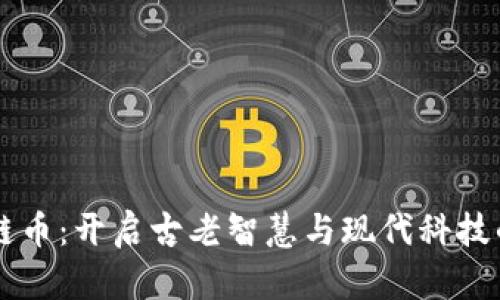 甲骨文区块链币：开启古老智慧与现代科技的融合新篇章