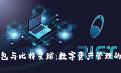 探索TP钱包与比特星球：数