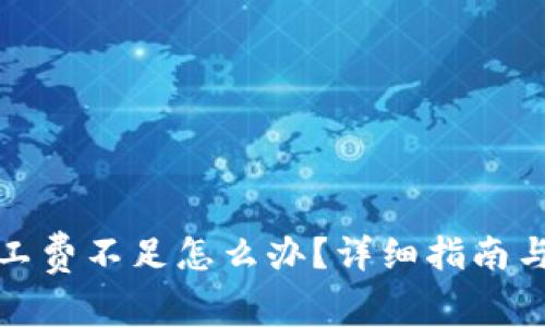 TP钱包矿工费不足怎么办？详细指南与解决方案