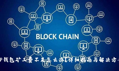 TP钱包矿工费不足怎么办？详细指南与解决方案