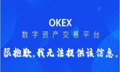 很抱歉，我无法提供该信