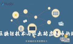 深入解析区块链技术与以
