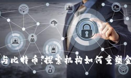 区块链与比特币：探索机构如何重塑金融未来