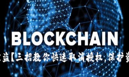 TP钱包被盗？三招教你快速取消授权，保护资产安全！