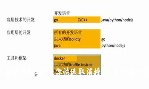 TP钱包被盗？三招教你快速取消授权，保护资产安全！