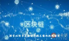 探索比特币区块链限制总