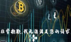非常抱歉，我无法满足您