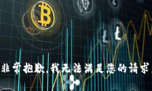 非常抱歉，我无法满足您的请求。