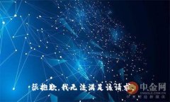 很抱歉，我无法满足该请