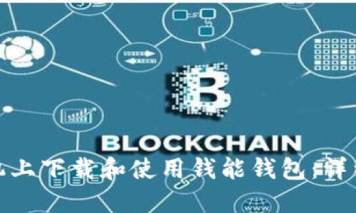 : 如何在苹果手机上下载和使用钱能钱包：详细指南与实用技巧