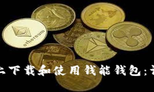 : 如何在苹果手机上下载和使用钱能钱包：详细指南与实用技巧