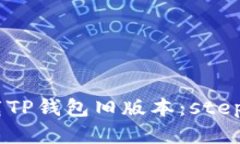 题目：如何下载TP钱包旧版
