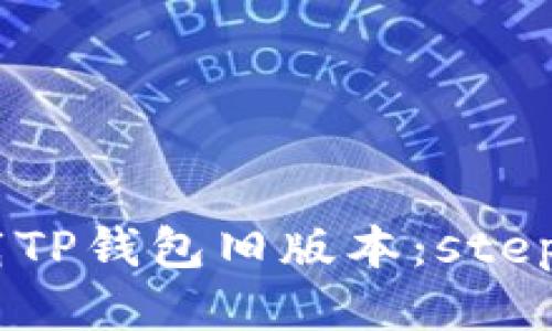 题目：如何下载TP钱包旧版本：step by step指南