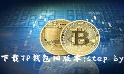 题目：如何下载TP钱包旧版本：step by step指南