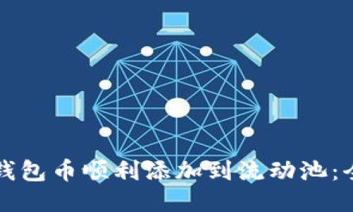 如何将TP钱包币顺利添加到流动池：全方位指南
