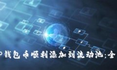 如何将TP钱包币顺利添加到