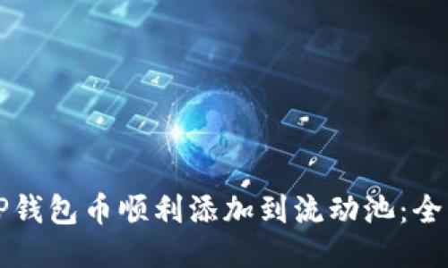 如何将TP钱包币顺利添加到流动池：全方位指南