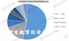深水区块链：探索数字经