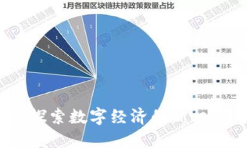 深水区块链：探索数字经济的新机遇与最新动态