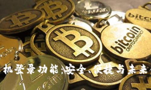 探索TP钱包的手机登录功能：安全、便捷与未来金融的深度结合