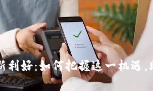国家级区块链最新利好：如何把握这一机遇，助力未来经济增长