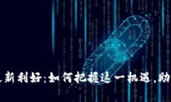 国家级区块链最新利好：