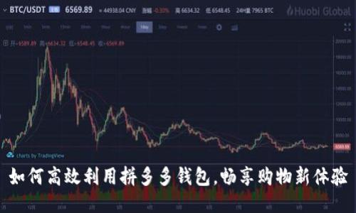 如何高效利用拼多多钱包，畅享购物新体验