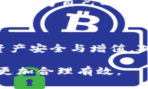 

tP钱包的空投币是否可以转出？

近年来，随着区块链技术的飞速发展，加密货币逐渐走入大众的视野，而数字资产的交易、持有和使用也成为了一种新的趋势。尤其是在这一过程中，数字钱包的作用愈加重要。tP钱包作为一种新兴的数字资产管理工具，吸引了大量用户的关注。许多投资者关心的问题是，tP钱包中的空投币是否可以转出？这不仅关系到用户的资产流动性，还关乎用户如何有效地管理和他们的投资组合。本文将为您详细解读这一问题。

什么是空投币？

在深入探讨tP钱包空投币的转出问题之前，我们首先需要明白什么是空投币。通常，空投是一种市场推广策略，项目方为了宣传新发行的代币或增加用户基础，向用户免费发放一些数字货币。用户通过注册、持有特定币种或完成某些特定任务来获取这些空投币。这种方式不仅增强了用户对项目的关注度，也在广泛上推动了新币种的流通。

tP钱包的基本功能

tP钱包主要用于存储和管理用户的数字资产，包括各种流行的加密货币。它的优势在于用户界面友好、安全性高以及支持多种数字资产。同时，tP钱包还提供一些额外的功能，如交易所的接口、市场行情实时更新等。这些功能使得用户能够更方便地进行资产管理和交易。随着越来越多的用户涌入加密货币市场，有效使用钱包的能力显得尤为重要。

空投币的特性

空投币的特性在于它们的获得方式以及潜在价值。许多空投币在发行时状态较为尴尬，一些人甚至将其视为“无价值的垃圾币”。然而，不可否认的是，一些经过良好市场推广的项目能够迅速升值。用户在持有空投币的同时，应该关注其背后的项目，以及市场表现和用户反馈。这些因素将会直接影响空投币的实际价值。

tP钱包中的空投币能否转出？

现在，关键问题来了：tP钱包中的空投币是否可以转出？事实证明，大多数情况下，用户在tP钱包中获得的空投币是可以转出的。但这并不是绝对的，因为大多数空投币的可转出性取决于项目方的规定及该币种的技术特性。一些新发行的代币在一定时间内可能会被锁定，以避免市场炒作。用户在转出前，请确保了解清楚该空投币的相关规定。

如何确认空投币的转出条件？

若您目前在tP钱包中持有空投币，想要进行转出，首先需要查看该币种的官方网站或白皮书。在官网上，项目方通常会详细介绍关于空投的具体信息，包括转出条件、锁定期等。如果您不确定是否可以转出该空投币，建议您加入项目方的社交媒体群组或论坛，或者直接向客服咨询，以获取准确的信息。

转出空投币的操作步骤

如果确认空投币可以转出，您就可以通过tP钱包进行操作。以下是一些简单的步骤，可以帮助您顺利完成转出：首先，打开tP钱包，并找到您持有的空投币。接着，选择“转账”功能，输入接收方的地址和您想要转出的数量。再次确认信息无误后，完成转账操作。这是一个简单的过程，但切勿忘记在交易确认前核对转账信息以避免造成不必要的损失。

转出后需要注意的事项

在完成空投币的转出后，您需要注意以下几点。第一，务必保留好转账记录，包括交易哈希等信息，这些在未来查询和确认交易时会帮助您。第二，关注市场变化，特别是那些曾经获得空投币的项目发展动态，为自己的投资决策提供支持。第三，若您在操作过程中遇到问题，请立刻向tP钱包的客服求助，以获得专业的帮助和解答。

总结与展望

综上所述，tP钱包中的空投币大多数情况下是可以转出的。了解相关的转出条件以及操作步骤是至关重要的。在这个迅速变化的数字经济时代，用户需要不断学习和适应新的市场变化，以确保自己的资产安全与增值。对于那些即将上线或仍在观察中的新项目，灵活的投资策略和快速响应能力将成为您成功的关键。

最后，区块链技术的未来依然充满希望，数字资产的管理和使用也将不断发展。为了在这个瞬息万变的市场中立于不败之地，用户需要保持学习的态度，随时获取最新的信息和趋势，让自身的投资决策更加合理有效。

tP钱包, 空投币, 加密货币, 数字资产, 转出/guanjianci