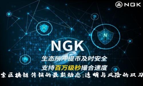 探索区块链传销的最新动态：透明与风险的双刃剑
