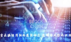 探索区块链传销的最新动