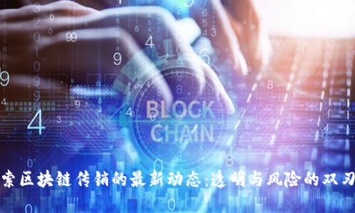 探索区块链传销的最新动态：透明与风险的双刃剑