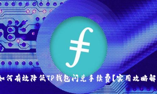 : 如何有效降低TP钱包闪兑手续费？实用攻略解析！