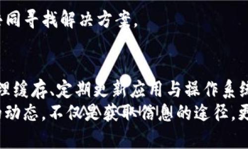   T P钱包DeFi无法打开？揭秘常见问题及解决方案！ / 

 guanjianci T P钱包, DeFi, 无法打开, 问题解决, 加密货币 /guanjianci 

引言
在当今数字化时代，区块链技术及其相关应用已经改变了我们与金融交互的方式。其中，去中心化金融（DeFi）作为一种新兴的金融模式，受到越来越多用户的关注。然而，如果你在使用T P钱包进行DeFi操作时遭遇“无法打开”的问题，不必过于担心。这篇文章旨在解析可能导致该问题的原因，并提供有效的解决方案。

什么是T P钱包与DeFi？
在深入解决T P钱包的问题之前，我们先来理解一下T P钱包和DeFi的基本概念。T P钱包是一个流行的加密货币钱包，支持多种数字资产的存储和交易。它不仅允许用户安全地管理资产，还为用户提供访问去中心化金融协议的途径。
去中心化金融（DeFi）是指利用区块链技术构建的金融服务，包括借贷、交易、收益农业等，这些都不依赖于传统金融机构。简单来说，DeFi让用户能在没有中介的情况下进行金融交易，提升了效率与透明度。

无法打开的常见原因
如果你无法访问T P钱包的DeFi功能，首先要了解可能的原因。有多个因素可以导致这个问题，包括但不限于网络连接不稳定、应用程序故障、缓存问题等。

h41. 网络连接问题/h4
最常见的影响因素之一就是网络连接。如果您的互联网信号不稳定，T P钱包的DeFi功能可能无法正常加载。在访问这些服务时，确保你的互联网连接正常，必要时可以尝试重启路由器或连接到其他网络。

h42. 应用程序故障/h4
与其他应用程序一样，T P钱包也可能会出现崩溃或故障。这可能是由于应用本身的bug，或者是与最新的操作系统不兼容所造成的。如果应用程序长时间无法打开，尝试卸载后重新安装，看看问题是否得到解决。

h43. 缓存问题/h4
应用缓存会随着使用时间的增长而增大，可能导致应用性能下降。定期清理缓存可能会提高应用的稳定性与性能。前往手机的“设置”中找到应用管理，选择T P钱包，清理缓存，通过这种方式可能能够解决打开问题。

h44. 系统更新/h4
操作系统的不断更新是确保您的设备与应用正常运行的另一重要因素。确保您的手机或设备已经升级到最新版本。如果T P钱包需要特定的系统版本才能运行，未及时更新可能会导致无法打开的情况。

h45. 服务器问题/h4
有时候，T P钱包的服务器可能会因维护或故障而无法打开。在这种情况下，用户无法做任何事情，唯一能做的就是等待团队修复问题。你可以访问相关的社交媒体平台或社区，了解最新的服务器运行状态。

解决方案
为了帮助用户获取更好的操作体验，我们提供如下几种解决方案：

h41. 检查网络状况/h4
如前所述，可尝试切换网络，或者与其他设备进行比对，看看是否为网络本身的问题。你也可以尝试关闭VPN，看看是否能正常访问。

h42. 重新安装应用/h4
如果应用出现故障，重装可能是最简单有效的解决方案。先将应用卸载，然后前往应用商店下载安装最新版本。这个过程能确保你拥有最新的功能与修复过的bug。

h43. 清理缓存/h4
定期清理应用缓存，不仅可以提升应用的性能，还能防止因缓存问题导致的运行错误。在设定界面找到T P钱包清除相关数据，便可以恢复到初始状态。

h44. 更新操作系统/h4
定期检查并更新你的设备操作系统，尤其是当你发现某些应用无法正常工作时。虽然有时更新会需要一些时间，但这往往能带来更好的使用体验和安全性。

h45. 关注官方消息/h4
经常访问T P钱包的官方社区或社交媒体，了解最新的服务状态与更新信息。如果你发现自己的问题与其他用户相同，不妨与他们进行讨论，共同寻找解决方案。

总结
对T P钱包DeFi无法打开的问题，可能会让人感到困扰，但在理解了问题的根源后，找到解决方案就会简单许多。保持良好的网络环境、及时清理缓存、定期更新应用与操作系统，能够大大提高你使用T P钱包的体验。希望这篇文章能够帮助你解决疑惑，让你畅享DeFi的魅力。
 DeFi作为未来金融的方向，正在吸引越来越多的用户参与其中。无论是借贷、交易还是收益农业，它都展现出巨大的潜力。持续关注T P钱包的动态，不仅是获取信息的途径，更是顺应潮流的表现。相信通过探索，我们能够发掘出更多DeFi世界的精彩。