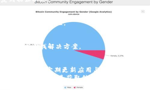   T P钱包DeFi无法打开？揭秘常见问题及解决方案！ / 

 guanjianci T P钱包, DeFi, 无法打开, 问题解决, 加密货币 /guanjianci 

引言
在当今数字化时代，区块链技术及其相关应用已经改变了我们与金融交互的方式。其中，去中心化金融（DeFi）作为一种新兴的金融模式，受到越来越多用户的关注。然而，如果你在使用T P钱包进行DeFi操作时遭遇“无法打开”的问题，不必过于担心。这篇文章旨在解析可能导致该问题的原因，并提供有效的解决方案。

什么是T P钱包与DeFi？
在深入解决T P钱包的问题之前，我们先来理解一下T P钱包和DeFi的基本概念。T P钱包是一个流行的加密货币钱包，支持多种数字资产的存储和交易。它不仅允许用户安全地管理资产，还为用户提供访问去中心化金融协议的途径。
去中心化金融（DeFi）是指利用区块链技术构建的金融服务，包括借贷、交易、收益农业等，这些都不依赖于传统金融机构。简单来说，DeFi让用户能在没有中介的情况下进行金融交易，提升了效率与透明度。

无法打开的常见原因
如果你无法访问T P钱包的DeFi功能，首先要了解可能的原因。有多个因素可以导致这个问题，包括但不限于网络连接不稳定、应用程序故障、缓存问题等。

h41. 网络连接问题/h4
最常见的影响因素之一就是网络连接。如果您的互联网信号不稳定，T P钱包的DeFi功能可能无法正常加载。在访问这些服务时，确保你的互联网连接正常，必要时可以尝试重启路由器或连接到其他网络。

h42. 应用程序故障/h4
与其他应用程序一样，T P钱包也可能会出现崩溃或故障。这可能是由于应用本身的bug，或者是与最新的操作系统不兼容所造成的。如果应用程序长时间无法打开，尝试卸载后重新安装，看看问题是否得到解决。

h43. 缓存问题/h4
应用缓存会随着使用时间的增长而增大，可能导致应用性能下降。定期清理缓存可能会提高应用的稳定性与性能。前往手机的“设置”中找到应用管理，选择T P钱包，清理缓存，通过这种方式可能能够解决打开问题。

h44. 系统更新/h4
操作系统的不断更新是确保您的设备与应用正常运行的另一重要因素。确保您的手机或设备已经升级到最新版本。如果T P钱包需要特定的系统版本才能运行，未及时更新可能会导致无法打开的情况。

h45. 服务器问题/h4
有时候，T P钱包的服务器可能会因维护或故障而无法打开。在这种情况下，用户无法做任何事情，唯一能做的就是等待团队修复问题。你可以访问相关的社交媒体平台或社区，了解最新的服务器运行状态。

解决方案
为了帮助用户获取更好的操作体验，我们提供如下几种解决方案：

h41. 检查网络状况/h4
如前所述，可尝试切换网络，或者与其他设备进行比对，看看是否为网络本身的问题。你也可以尝试关闭VPN，看看是否能正常访问。

h42. 重新安装应用/h4
如果应用出现故障，重装可能是最简单有效的解决方案。先将应用卸载，然后前往应用商店下载安装最新版本。这个过程能确保你拥有最新的功能与修复过的bug。

h43. 清理缓存/h4
定期清理应用缓存，不仅可以提升应用的性能，还能防止因缓存问题导致的运行错误。在设定界面找到T P钱包清除相关数据，便可以恢复到初始状态。

h44. 更新操作系统/h4
定期检查并更新你的设备操作系统，尤其是当你发现某些应用无法正常工作时。虽然有时更新会需要一些时间，但这往往能带来更好的使用体验和安全性。

h45. 关注官方消息/h4
经常访问T P钱包的官方社区或社交媒体，了解最新的服务状态与更新信息。如果你发现自己的问题与其他用户相同，不妨与他们进行讨论，共同寻找解决方案。

总结
对T P钱包DeFi无法打开的问题，可能会让人感到困扰，但在理解了问题的根源后，找到解决方案就会简单许多。保持良好的网络环境、及时清理缓存、定期更新应用与操作系统，能够大大提高你使用T P钱包的体验。希望这篇文章能够帮助你解决疑惑，让你畅享DeFi的魅力。
 DeFi作为未来金融的方向，正在吸引越来越多的用户参与其中。无论是借贷、交易还是收益农业，它都展现出巨大的潜力。持续关注T P钱包的动态，不仅是获取信息的途径，更是顺应潮流的表现。相信通过探索，我们能够发掘出更多DeFi世界的精彩。