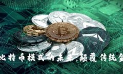 探索区块链与比特币模式