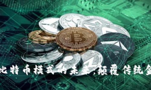 探索区块链与比特币模式的未来：颠覆传统金融的游戏规则