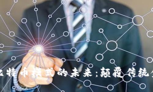 探索区块链与比特币模式的未来：颠覆传统金融的游戏规则