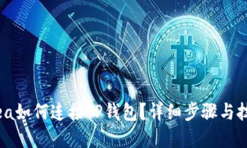 OpenSea如何连接TP钱包？详细步骤与技巧分享