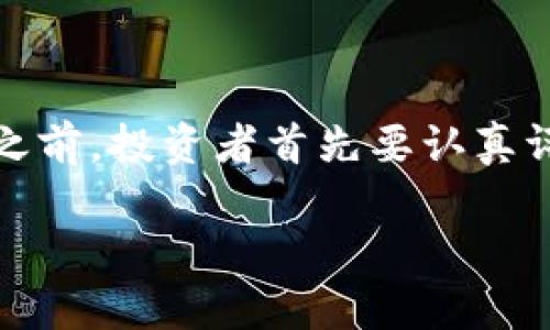 区块链挖币与炒币：投资选择的前景解析

区块链, 挖币, 炒币, 投资, 加密货币/guanjianci

在当今这个数字化飞速发展的时代，区块链技术作为一种革命性的创新，正在改变传统金融的游戏规则。在众多与区块链相关的投资方式中，挖币和炒币成为了众多投资者热议的话题。那么，挖币和炒币究竟哪个更好呢？对于普通投资者，究竟是选择在矿场里辛勤挖掘金币，还是在交易平台上快速交易获利更为明智呢？本文将对这两者进行深入的分析，希望在人们投资决策的过程中，能够提供一些有价值的参考。

区块链和加密货币的基础概念

在深入讨论挖币与炒币之前，我们需先了解一些基本概念。区块链是一种去中心化的账本技术，其核心思想在于通过分布式数据库的方式，确保数据的安全与透明。加密货币是区块链技术在金融领域的一种应用，通过加密算法保障交易和资产的安全性与匿名性。比特币作为第一种主流的加密货币，吸引了大量的投资者关注和参与。

挖币：技术与资源的结合

挖币是指通过计算机耗费大量电力和算力，解决复杂的数学问题，从而获得加密货币奖励的一种方式。挖币的过程不仅需要专业的硬件设备，如显卡、ASIC矿机等，还要求投资者具备一定的技术水平，以便于进行系统的搭建和维护。

首先，挖币能够带来的稳定收入是其最大的优点。在市场行情相对稳定的情况下，挖矿者可以通过稳定的出块奖励获得固定的收益。此外，矿工可以选择参与不同的区块链网络，挖掘多种加密货币，从而分散风险，提高潜在收益。

然而，挖币也存在不少风险。市场行情波动大，如果加密货币价格下跌，矿工的投资成本就会严重压缩。此外，持续的技术更新和计算难度增加，使得长期挖矿面临越来越大的压力。电力成本、硬件维护及网络费用，都是挖币必须考虑的支出。

炒币：瞬息万变的投资机会

炒币，即在交易所内通过买卖加密货币来获取利润。这种方式要求投资者具备一定的市场敏感度和交易技巧。相较于挖币，炒币可以更快地实现资产转换，而不必长时间等待。

炒币的优势在于其灵活性高，投资者可以根据市场行情迅速调整策略，从中获得更高的短期收益。例如，在牛市中，投资者可以快速进入和退出，获得丰厚回报。而在熊市中，炒币者同样可以尝试做空，从下跌中获利。

然而，炒币也伴随着极大的风险。市场的高度波动性，可能导致投资者在瞬间面临巨额亏损。由于缺乏足够的市场分析技巧以及心理承受能力，很多投资者在应对行情变化时可能会感到不知所措，盲目追涨杀跌更是常有的事。同时，涉及炒币的诈骗和操控行为在加密货币领域屡见不鲜，投资者需提高警惕，谨慎选择。

挖币与炒币的综合对比

在总结挖币与炒币之间的差异时，我们可以从多个维度进行比较。首先，从时间投入来看，挖币要求投资者克服技术难关，并持续投入时间和精力去维护设备。而炒币通常需要投资者在短时间内密切关注市场动态，灵活把控每一笔交易的时机。

其次，从收益与风险的角度分析，挖矿的收益较为稳定，但初期投入较大，技术壁垒高。而炒币由于价格波动大，可能带来瞬间的高收益，但同样会面临巨大的亏损风险。投资者需要权衡自身的风险承受能力与投资风格。

如何做出投资选择？

对于普通投资者而言，选择挖币或炒币不仅要关心投资回报，更应关注自身的实际情况与未来的投资规划。首先，评估自己的经济实力。如果充足的资金可以支持挖矿设备的长期运行，那么挖矿可能是一个值得尝试的选项。而如果投资者资金有限，炒币或许能更快地实现资金回笼。

其次，技术能力也是一个重要因素。对于不太了解区块链技术的人，挖币可能会因为技术门槛过高而导致失败。此时选择炒币，借助学习与研究市场动态的方式，将有可能获取收益。

未来投资的趋势：多样化与教育

不论是挖币还是炒币，加密货币市场的发展速度之快，平台的不断新生，技术的快速迭代，都在推进这一行业不断向前发展。这意味着，未来的投资机会将会更加多样化。在未来的投资方式上，除了传统的挖币和炒币，NFT（非同质化代币）、DeFi（去中心化金融）、Play to Earn（游戏赚币）等新兴形式也正在成为市场的新宠。

然而，因市场风险的多样化，投资者需做好充分的教育与知识储备。在投资前，充分了解市场的基本面分析，进行必要的风险控制，以及适时调整投资组合，才能在充满变数的市场中立于不败之地。

总结：选择适合自己的投资方式

总的来说，区块链挖币与炒币各有优缺点，适合不同类型的投资者。挖币需要一定的技术水平及对市场的持续关注，而炒币则需要敏锐的市场洞察力和灵活的交易策略。在选择任何一种投资方式之前，投资者首先要认真评估自己的资金状况、技术能力以及风险承受能力。在这一基础上，作出明智的选择，方能让投资旅程走得更加顺畅。

在这条数字加密货币的投资道路上，随着你不断学习和探索，终将找到适合自己的正确方向，将这些技术带来的财富变为现实中的成就和保障。