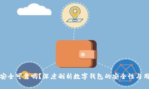 壹钱包安全可靠吗？深度剖析数字钱包的安全性与用户体验
