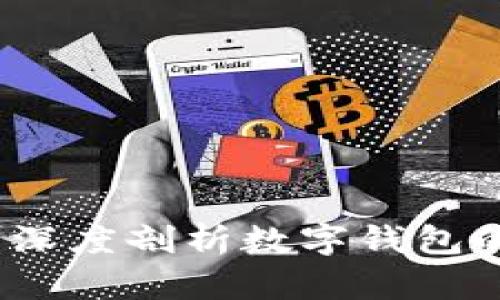 壹钱包安全可靠吗？深度剖析数字钱包的安全性与用户体验