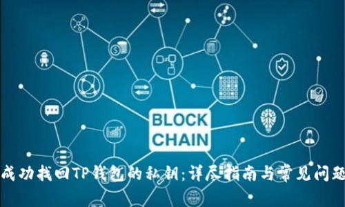 如何成功找回TP钱包的私钥：详尽指南与常见问题解答