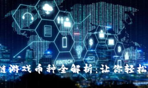 2023年区块链游戏币种全解析：让你轻松赚取数字资产