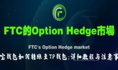 波宝钱包如何转账至TP钱包