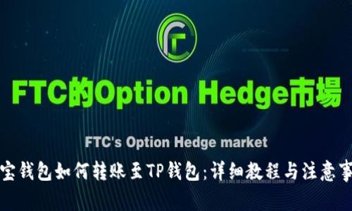 波宝钱包如何转账至TP钱包：详细教程与注意事项