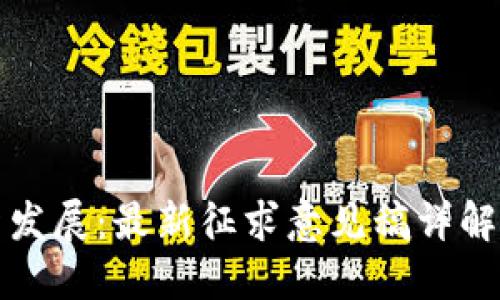 区块链创新发展：最新征求意见稿详解与实践思考